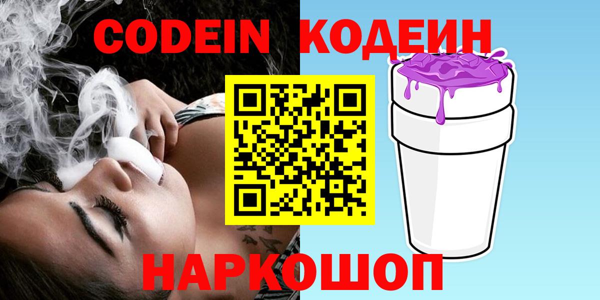Новотроицк  Кодеиновый сироп Lean напиток Lean (лин)  Вход с VPN 
